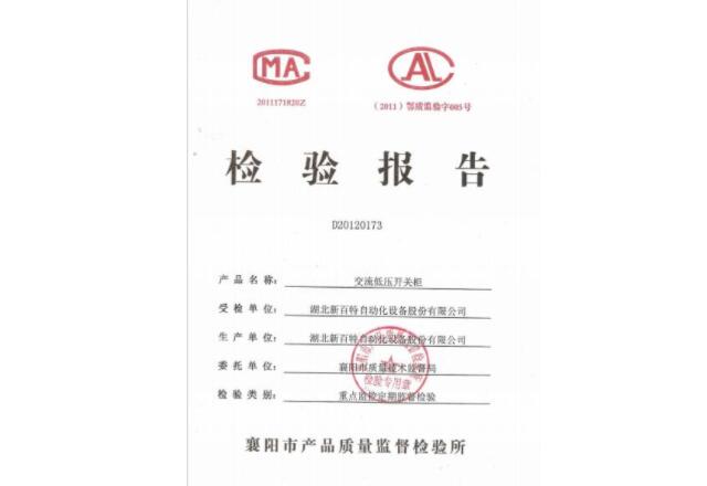 交流低壓開關(guān)柜檢驗(yàn)報(bào)告