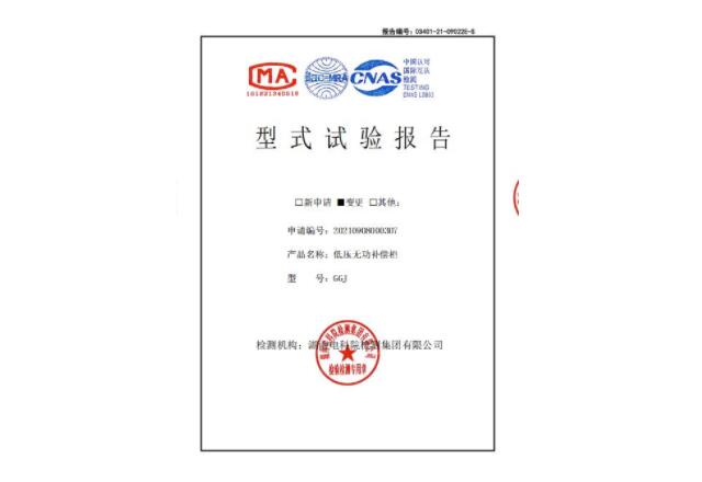 低壓無功補(bǔ)償柜型式試驗(yàn)報(bào)告