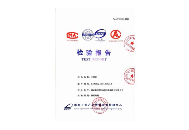 KYN28-12高壓開關(guān)柜型式試驗(yàn)報(bào)告